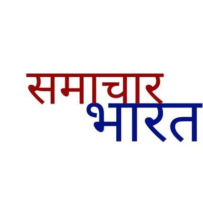 SamacharBharat5's profile picture. देश और दुनिया की तमाम बड़ी खबरों के साथ आप देख रहे हैं समाचार भारत