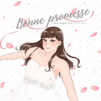 朝比奈柚希受けアンソロジー【Bonne promesse】さんのプロフィール画像