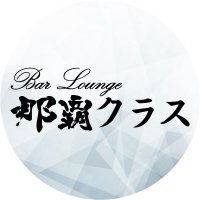 Bar Lounge 那覇クラス スタッフ募集中 (@barlounge1) 's Twitter Profile Photo Bar Lounge 那覇クラス スタッフ募集中 (@barlounge1) 's Twitter Profile Photo