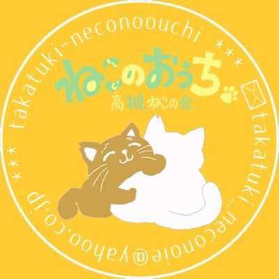 高槻ねこのおうちは外で生きていけない猫達を保護し里親さん探しをしている市民有志のボランティア団体です🐈里親さんが見つかるまでの仮のお家「ねこのおうち」🏠🐾現在新規の保護受入は不可です
https://t.co/dpGKNCiJ59