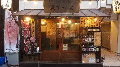 黒てつ家は、都内でなかなか食べる事の出来ない、新鮮な会津の生馬刺、馬肉の希少部位を扱うお店です。55歳、四苦八苦しながらも元気に生きてます。おやじのつぶやき。