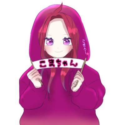 こまちゃんさんのプロフィール画像