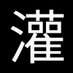 灌精下种 (@qq2986191332) Twitter profile photo 灌精下种 (@qq2986191332) Twitter profile photo