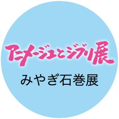 アニメージュとジブリ展 石巻の七人衆 Animage Ishi Twitter アニメージュとジブリ展 石巻の七人衆 Animage Ishi Twitter