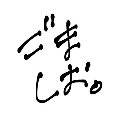 ごましお。はもういないさんのプロフィール画像