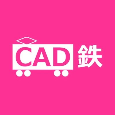 #CAD鉄 鉄道模型を3Dプリンタで楽しみ、それを世界に発信する鉄道ファンのコミュニティ。鉄道模型に特化した #Fusion360 モデリングセミナーを開催中！