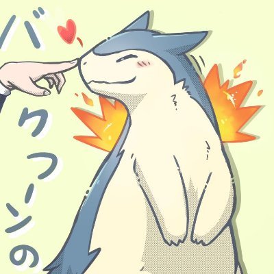 21• I'm a pretty quiet Typhlosion. I'll snuggle you into loving fluffy oblivion :3 Feel free to come have a snuggle in DMs!
(RP alt @SnugglyTyph)