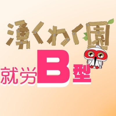 札幌市北区の就労支援B型の新川事業所と札幌市東区の就労支援B型の新道東事業所 　湧くわく園です。スタッフの休日や事業所内での出来事を発信しています。利用者様の見学、体験希望はDMからご連絡ください。スタッフがワクワクしていないとみんなワクワクしないよね