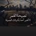 اسامة 🖌📋🇸🇦🤍 (@aosamh2030) Twitter profile photo اسامة 🖌📋🇸🇦🤍 (@aosamh2030) Twitter profile photo