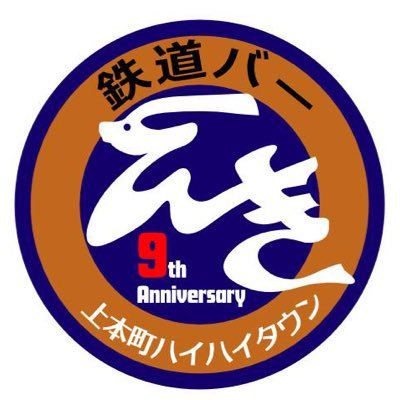 大阪上本町ハイハイタウンB1 、 鉄道バー「駅」は令和5年7/30めでたく開業11周年！それを記念し、有志にて阪堺電車貸切運行を実施しました。皆様のご支援、誠に有難うございました！【で、次年度なんだがね】