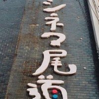 シネマ尾道公式 (@onomichieigakan) 's Twitter Profile Photo シネマ尾道公式 (@onomichieigakan) 's Twitter Profile Photo