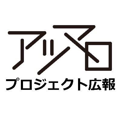 『アツマロ マガジン 』ほか、プロジェクト全体の広報担当。Twitter https://t.co/j3v8N8S4zZ インスタ https://t.co/4XxTbgzO2r