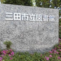 三田市立図書館 (@sanda_lib) 's Twitter Profile