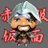 赤服仮面のアイコン