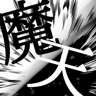 👿魔天紅零学園👼さんのプロフィール画像