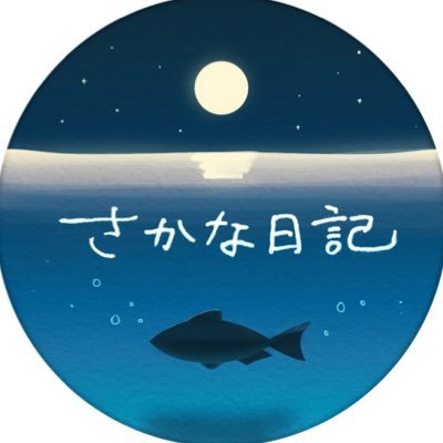 さかな日記さんのプロフィール画像
