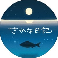 さかな日記 (@sakananikkiband) 's Twitter Profile