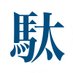 津駄 Masaki E. Tsuda (@teuder) Twitter profile photo 津駄 Masaki E. Tsuda (@teuder) Twitter profile photo