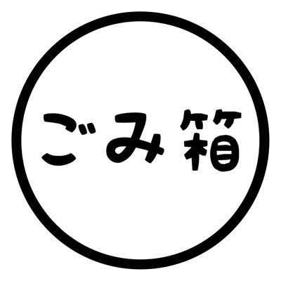 GomiBako_DTM's profile picture. 誤：DTMer 正：プラグインコレクター / Logic Pro/ skeb▶︎ https://t.co/240MEkjg7D