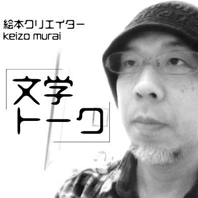 絵本作家 ケイゾウ ムライさんのプロフィール画像