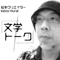 絵本作家 ケイゾウ ムライ (@dune3rd) 's Twitter Profile