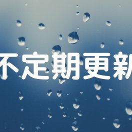 小説投稿用アカウント　中の人は成人済
履修済：tgcf、魔道祖師、cql
いつも読んでいただきありがとうございます