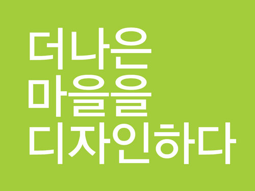 LH 마을형사회적기업,사회적 기업,커뮤니티비지니스,CB,사회혁신,풀뿌리,지역사회,함께일하는재단,사회공헌,한국토지주택공사,민주주의,기부,교육,사회적경제,SE,