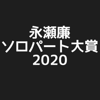 King & Prince 永瀬廉さんのソロパート大賞アカウントです。詳細や投票フォーム等をツイートしていきます。