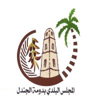 بلدي دومة الجندل (@baladedomah) 's Twitter Profile Photo بلدي دومة الجندل (@baladedomah) 's Twitter Profile Photo