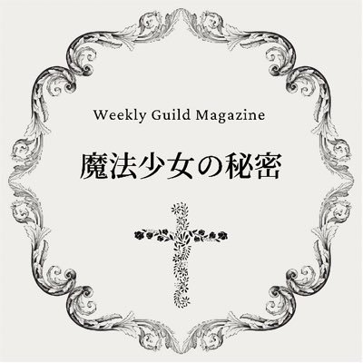 【†魔法少女の秘密†】さんのプロフィール画像