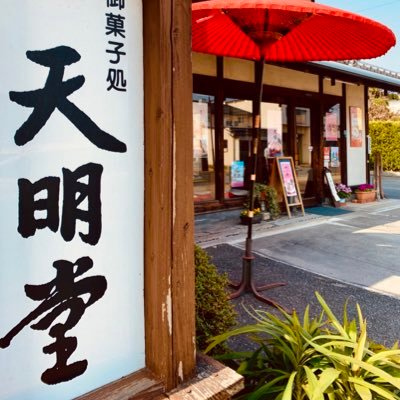 創業天明年間 230余年の歴史をもつ和洋菓子店。熊本市南区川尻町と白藤町に店舗を構えており、季節の和菓子、ケーキ、焼き菓子、各種揃えております。喫茶スペース有り。