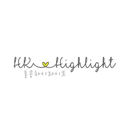 하이라이트 홍콩 팬 사이트 ︴HIGHLIGHT Hong Kong FanSite