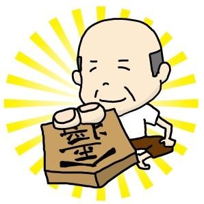 将棋が趣味の社会人です。将棋ウォーズやってます。現在4級。よろしくお願いします🙇♂️ウォーズID:Nesshi0505 #将棋 #将棋ウォーズ