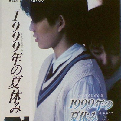 1999年の夏休み (@1999_of_1999) / X