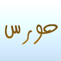 horusDOTlink's profile picture. كن أول من يعلم