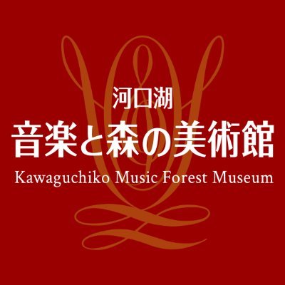 河口湖 音楽と森の美術館オフィシャルツイッターです。 イベント情報や常に旬な情報をつぶやきます。
コンサートなど見どころいっぱい♪

営業時間：10:00～17:30(最終入館17:00)
休館日：火曜・水曜日(4/30、5/1除く）