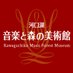河口湖 音楽と森の美術館 ( 旧 : 河口湖オルゴールの森 ) (@kmf1999) Twitter profile photo 河口湖 音楽と森の美術館 ( 旧 : 河口湖オルゴールの森 ) (@kmf1999) Twitter profile photo