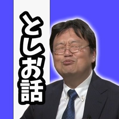 toshiobanashi's profile picture. オタキング岡田斗司夫さんの切り抜きチャンネルです。
岡田斗司夫さんの面白い話を一人でも多くの人に伝えたい！
完全字幕ありです。
チャンネル登録よろしくお願いします！
