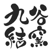 九谷結窯 (@kutaniyuigama) Twitter profile photo