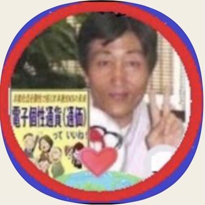 大昔ミュージシャン.昔サーファー.今デジログ実践家 ■ライフワークは個性と支え愛の見える化「電子個性通価コミュニティ&メディア」、社会起業家、技術エンジェル、協働経営ブレーン募集■著書「電子個性通価っていいね!」■世界の喜軸通価を目指して、未来の子供達の笑顔のために■先は田舎の古民家移住、農耕と音楽制生活へ