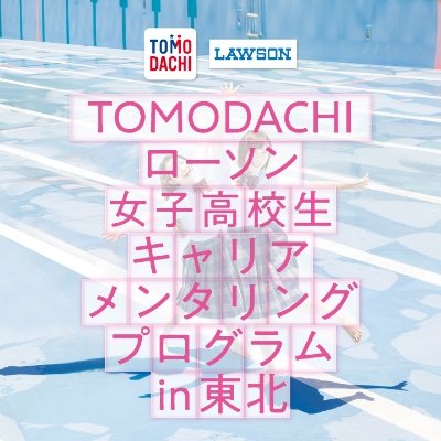 「TOMODACHI女子高校生キャリアメンタリングプログラム」は、2014年にスタートし、６年間にわたり、福島県内の高校２年生女子生徒を対象としたキャリア教育支援のプログラムを行ってきました。2020年からは、岩手県・宮城県・福島県内の高校１年生、２年生女子生徒に対象を広げ、全セッションをオンラインで実施しています。