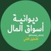 ديوانية أسواق المال (@aswaq_almaal) Twitter profile photo ديوانية أسواق المال (@aswaq_almaal) Twitter profile photo