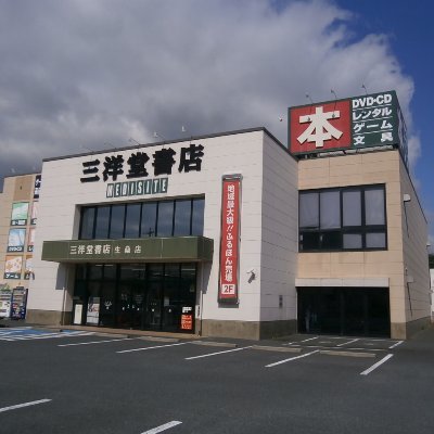 【ネットで注文、お店で受け取り】三重県四日市生桑町にある書店です。営業時間9~26時(21時以降は無人営業)駐車場114台。取扱:新本・AV・ゲーム・文具・ふるほんの販売とDVD・コミックレンタル。ネット注文頂いた本を、受取BOXとセルフレジでスマートに受取可能♪ ※トレカに関する情報はこちらから ↓ or店頭にて!