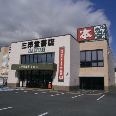 【ネットで注文、お店で受け取り】三重県四日市生桑町にある書店です。営業時間9～22時。駐車場114台。取扱：新本・AV・ゲーム・文具・ふるほんの販売とDVD・ｺﾐｯｸﾚﾝﾀﾙ。ネット注文頂いた本を、受取BOXとセルフレジでスマートに受取可能♪アルバイトのご応募はこちらから↓　※トレカの在庫確認等は店頭にてお願いします