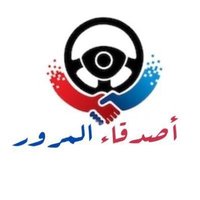 أصدقاء المرور (@moror_friends) Twitter profile photo