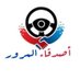 أصدقاء المرور (@moror_friends) Twitter profile photo أصدقاء المرور (@moror_friends) Twitter profile photo