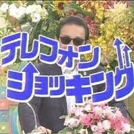 ショッキング テレホン 平岩紙がやっていた「一人テレホンショッキングごっこ」とは？ 〈週刊朝日〉｜AERA