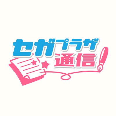 セガプラザ通信（宣伝担当）