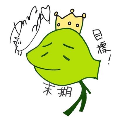 末期。さんのプロフィール画像