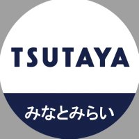 TSUTAYA横浜みなとみらい店 (@mmtsutaya) 's Twitter Profile Photo